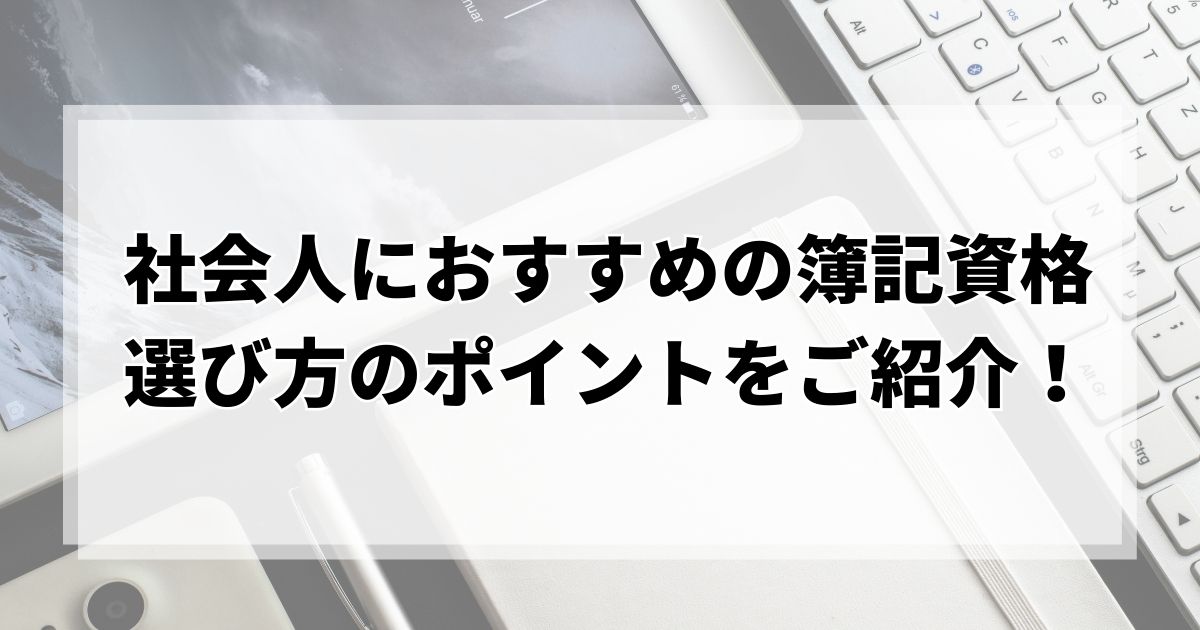 社会人におすすめの簿記資格の学校｜選び方のポイントをご紹介！