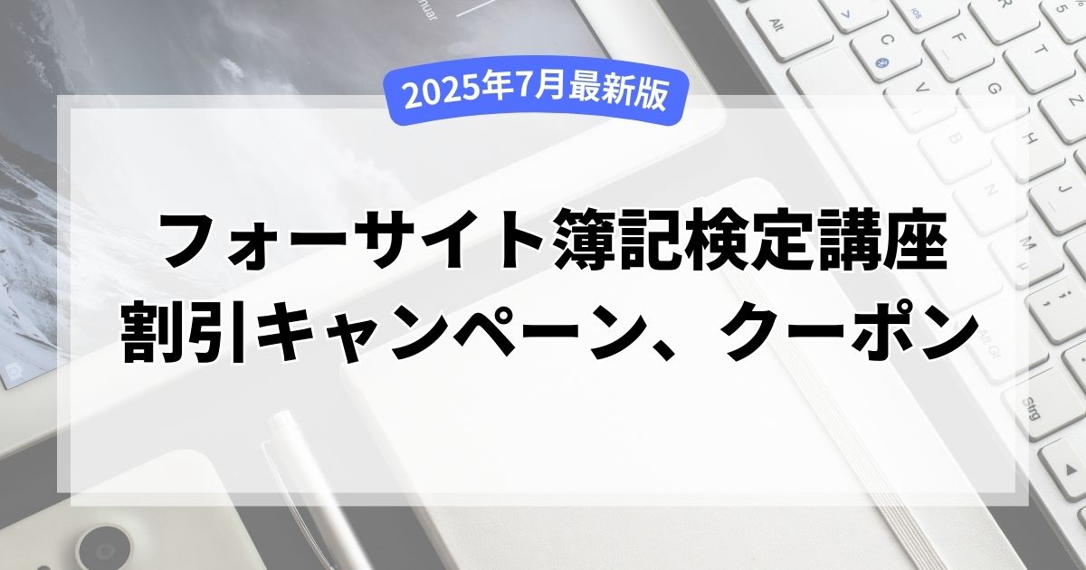 【2025年7月最新】フォーサイト簿記講座の割引キャンペーンやクーポンを紹介
