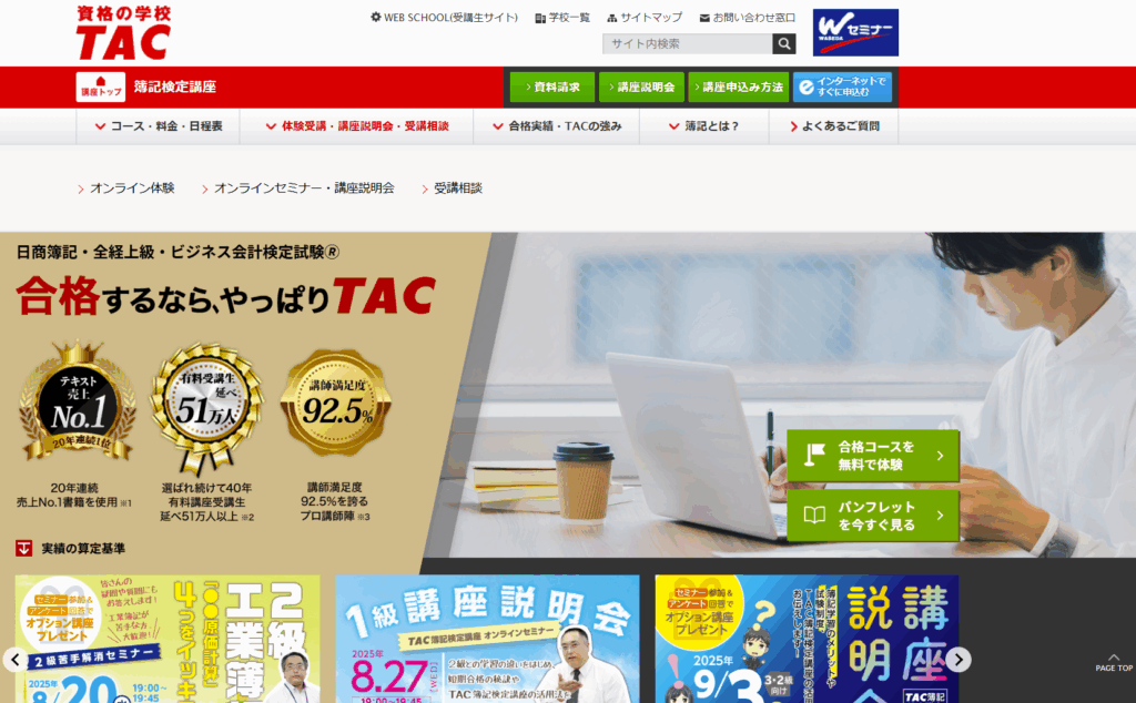 資格の学校TACの簿記のTOPページ