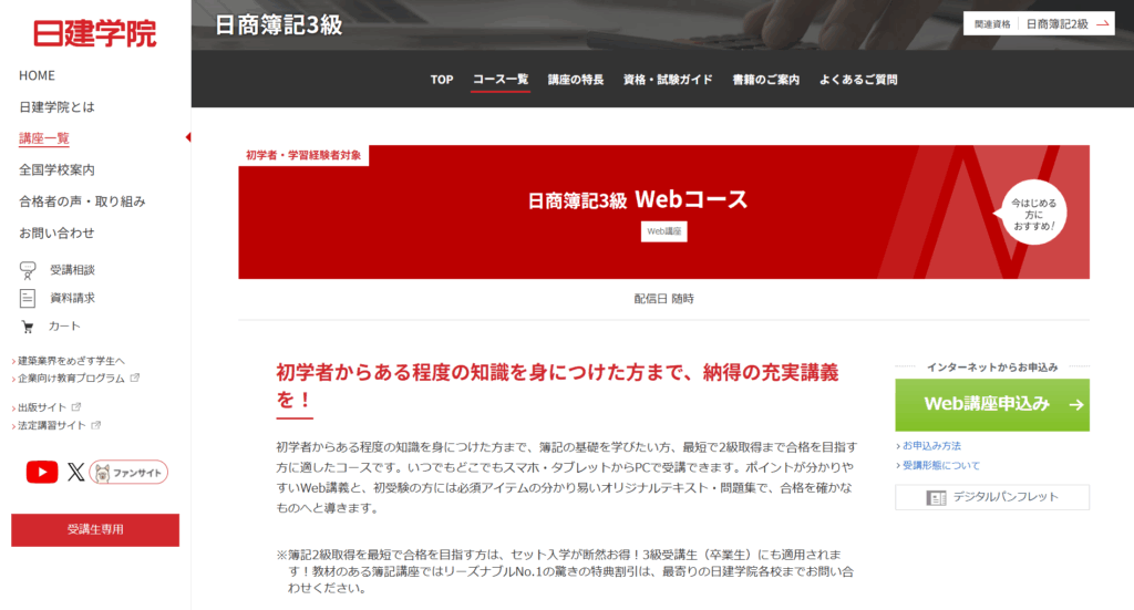 日建学院の簿記 通信講座のTOPのページ