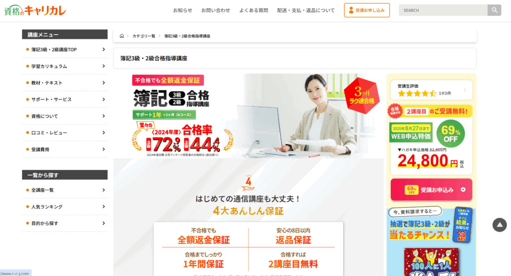資格のキャリカレ 簿記講座のTOPページ