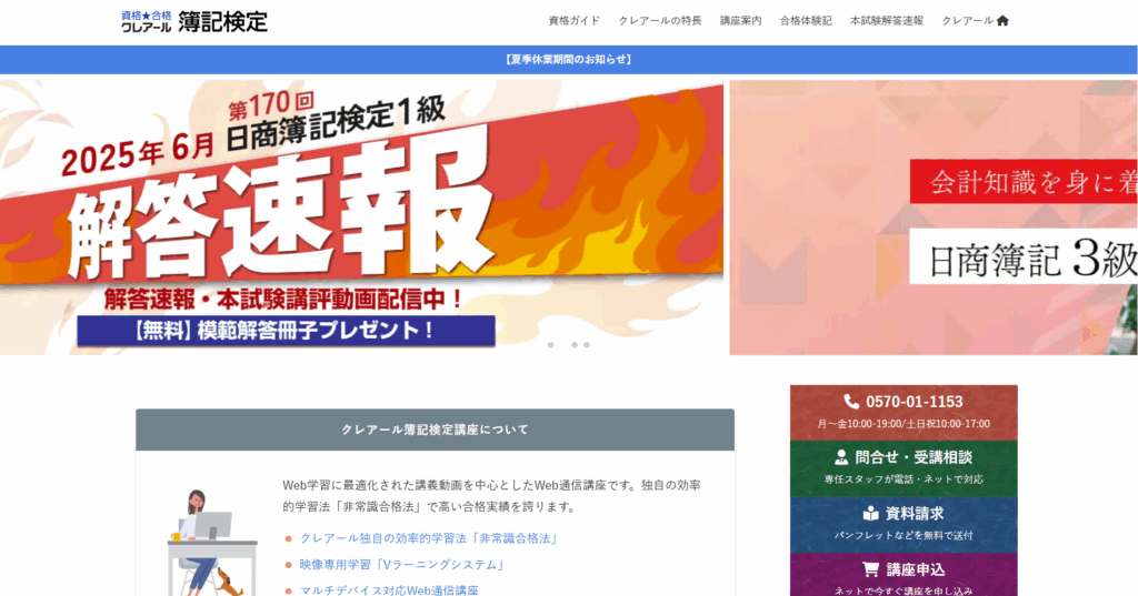 クレアールの簿記検定 通信講座のTOPページ