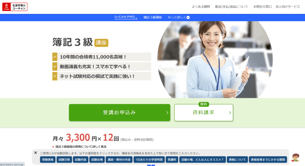 ユーキャンの簿記資格講座のTOPページ