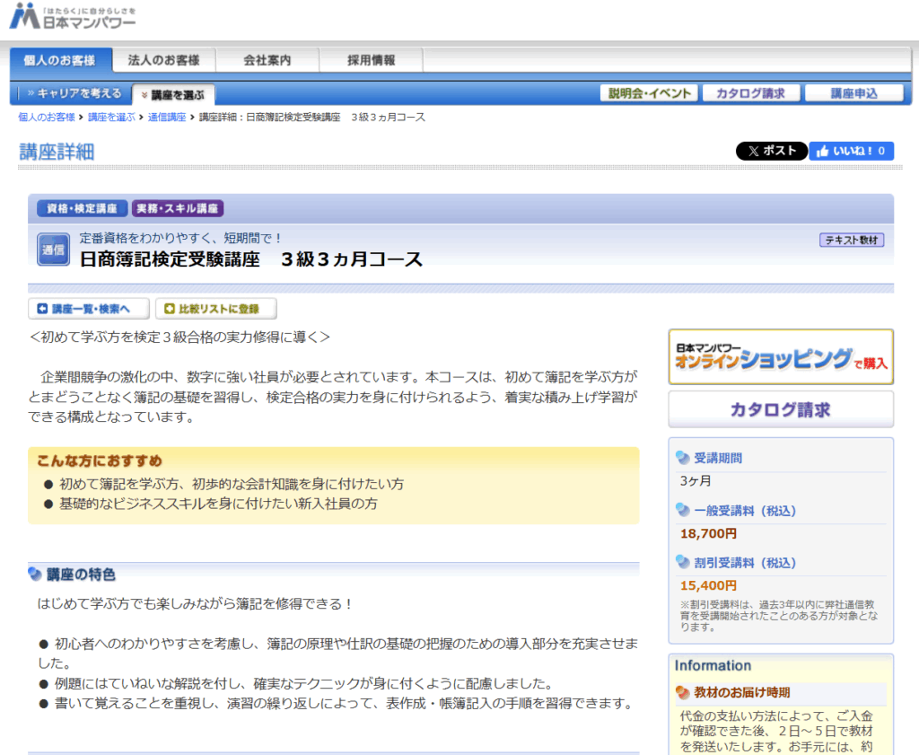 日本マンパワーの簿記講座のTOPページ