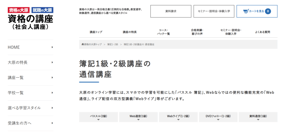 資格の大原 簿記の通信講座のTOPページ