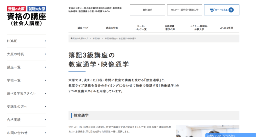 資格の大原 簿記3級の通学講座のTOPページ
