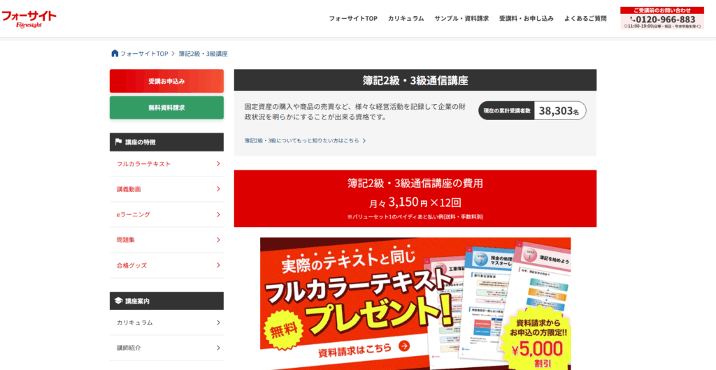 フォーサイトの簿記講座のTOPページ