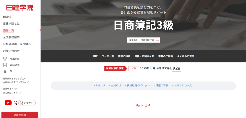 日建学院 簿記のTOPページ
