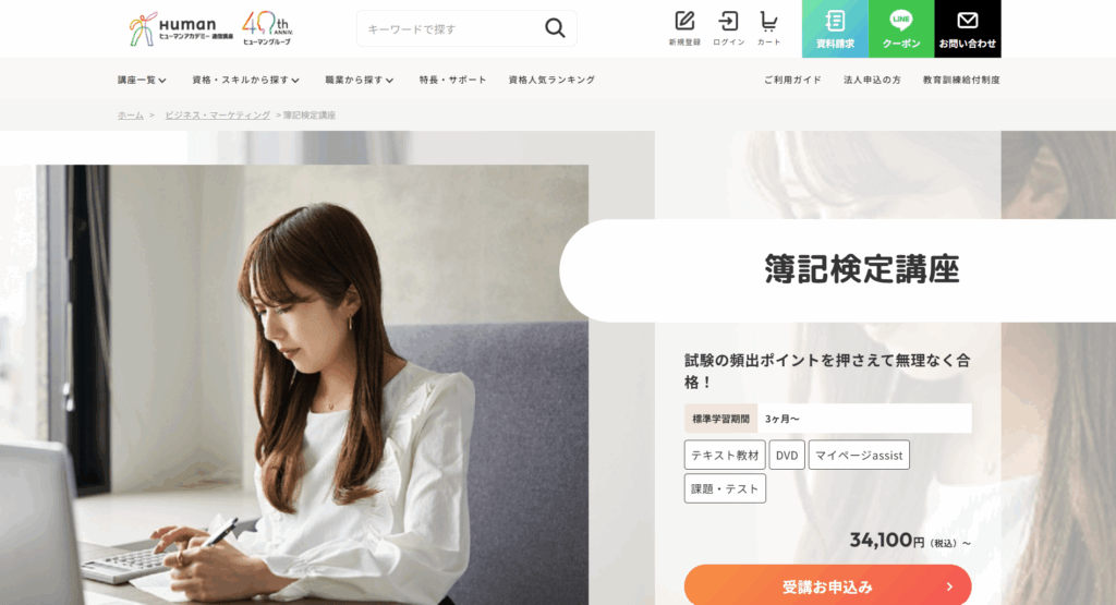 ヒューマンアカデミー 簿記検定試験のTOPページ