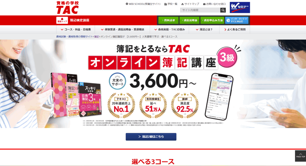 資格の学校TACの簿記 通信講座のTOPページ