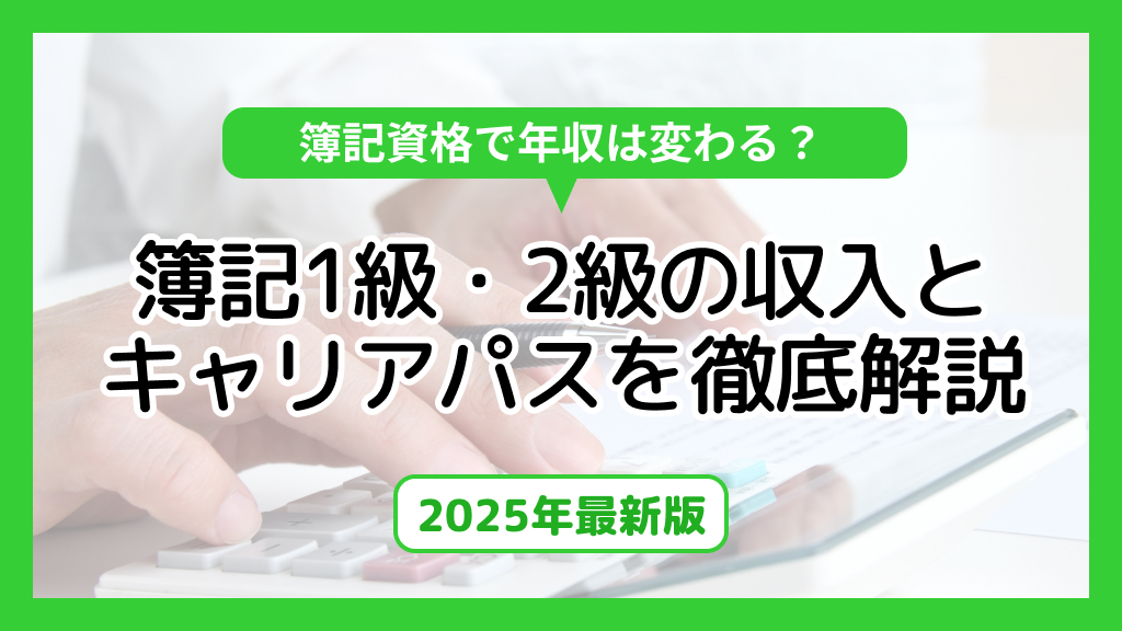 簿記資格で年収は変わる？1級・2級の収入とキャリアパスを徹底解説【2025年最新版】
